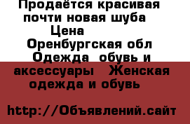 Продаётся красивая, почти новая шуба. › Цена ­ 9 000 - Оренбургская обл. Одежда, обувь и аксессуары » Женская одежда и обувь   